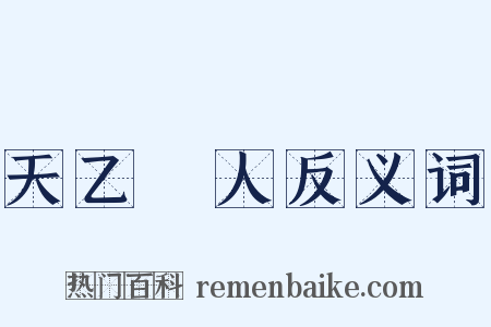 天乙貴人反义词是什么意思的图片